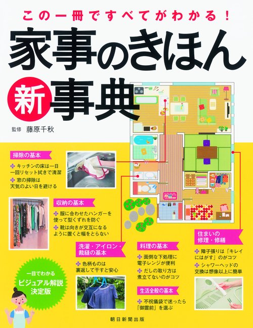 家事のきほん新事典 この一冊ですべてがわかる!