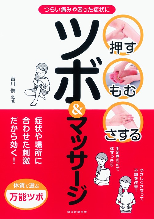 押す・もむ・さするツボ&マッサージ つらい痛みや困った症状に