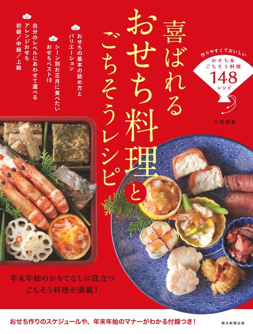 喜ばれるおせち料理とごちそうレシピ
