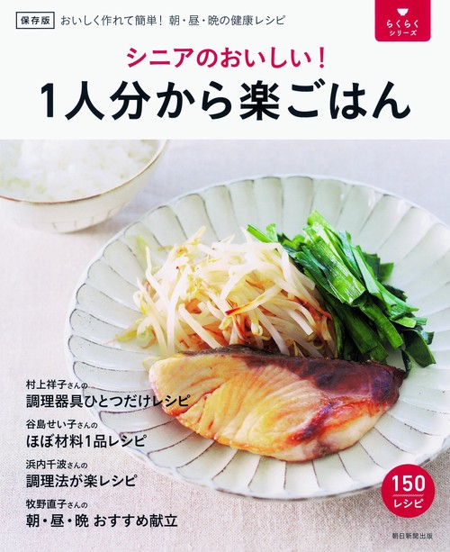 シニアのおいしい!1人分から楽ごはん