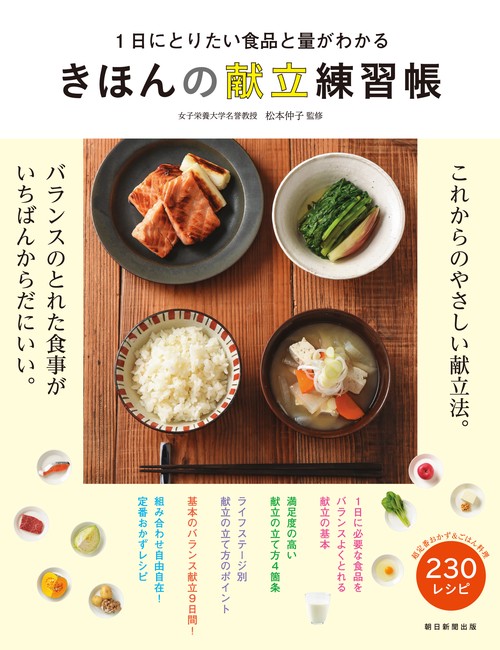 きほんの献立練習帳 1日にとりたい食品と量がわかる