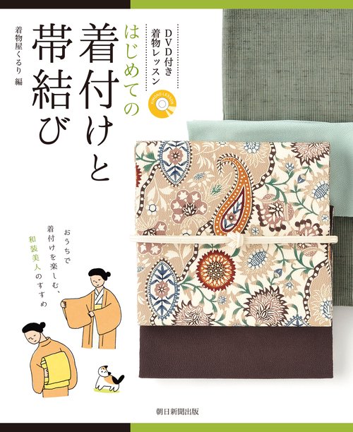 はじめての着付けと帯結び DVD付き着物レッスン