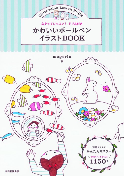 かわいいボールペンイラストBOOK