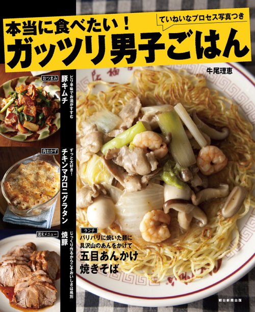 本当に食べたい!ガッツリ男子ごはん