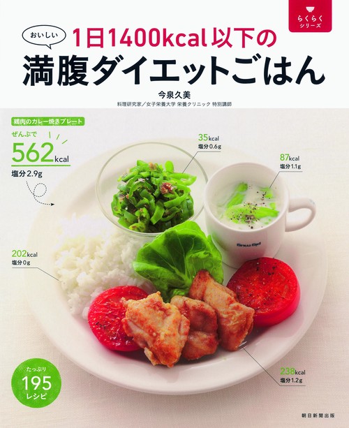 1日1400kcal以下の満腹ダイエットごはん おいしい