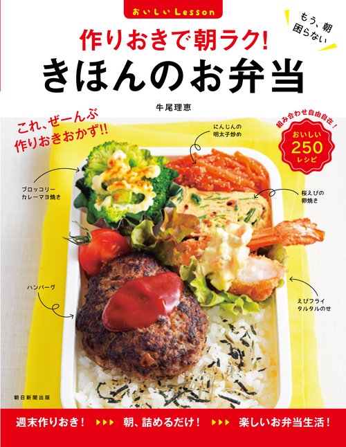 作りおきで朝ラク!きほんのお弁当 おいしいLesson