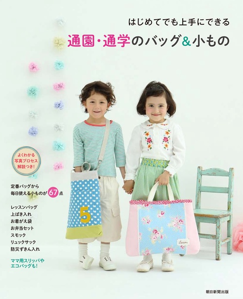 通園・通学のバッグ&小もの はじめてでも上手にできる