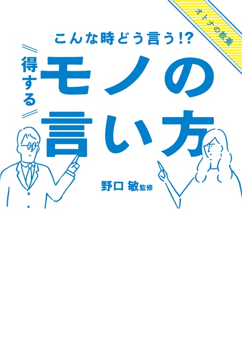こんな時どう言う!?得するモノの言い方
