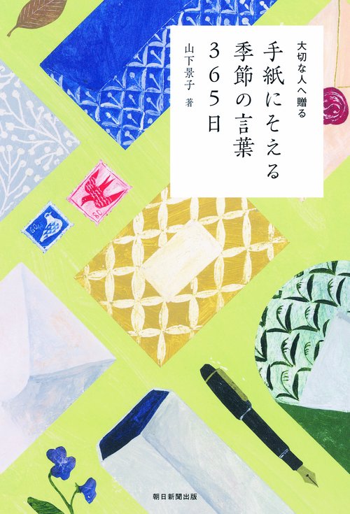 手紙にそえる季節の言葉365日 大切な人へ贈る