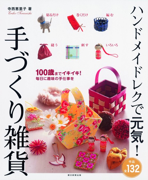 ハンドメイドレクで元気!手づくり雑貨