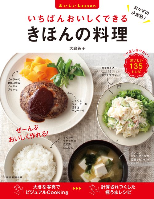 いちばんおいしくできるきほんの料理
