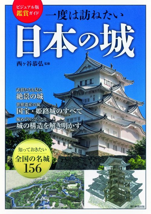 一度は訪ねたい日本の城 ビジュアル版鑑賞ガイド