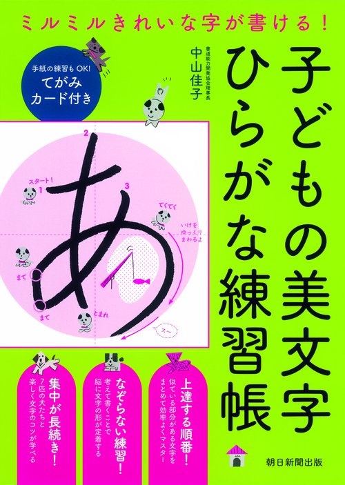 子どもの美文字ひらがな練習帳 ミルミルきれいな字が書ける!