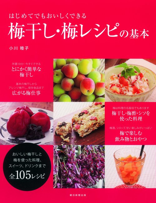 はじめてでもおいしくできる梅干し・梅レシピの基本