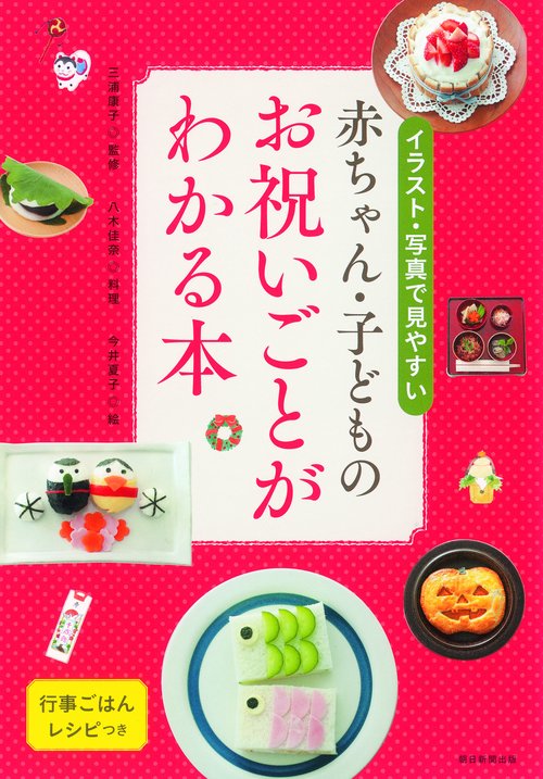 赤ちゃん・子どものお祝いごとがわかる本 イラスト・写真で見やすい 行事ごはんレシピつき