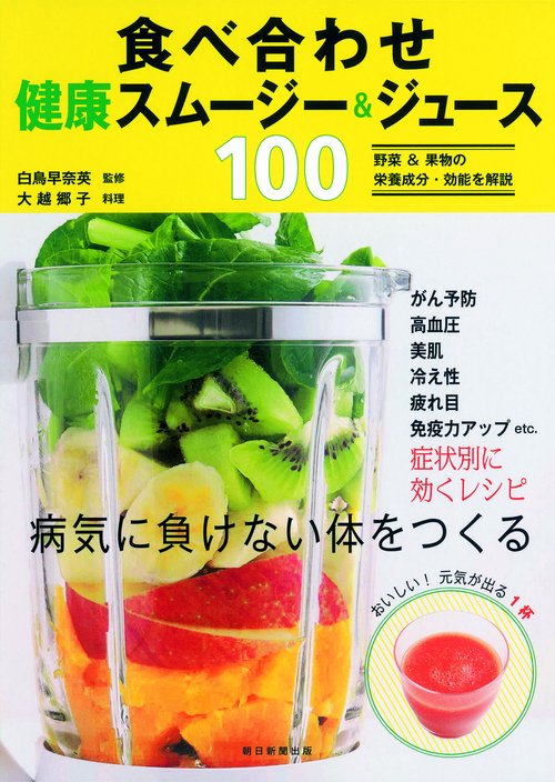 食べ合わせ健康スムージー&ジュース100