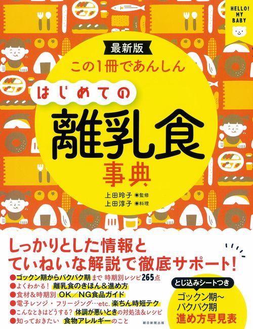 この1冊であんしんはじめての離乳食事典 最新版