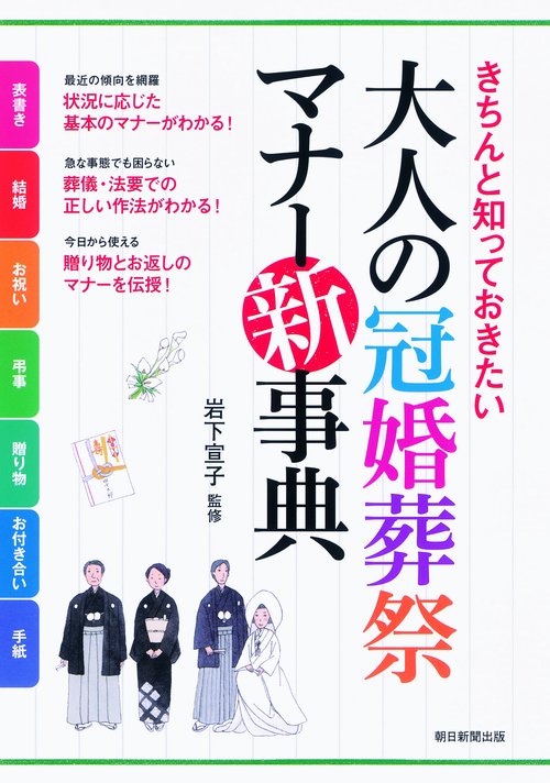 大人の冠婚葬祭マナー新事典 きちんと知っておきたい