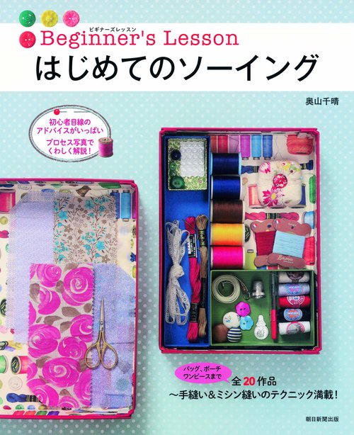 はじめてのソーイング Beginner's Lesson かわいい作品20点