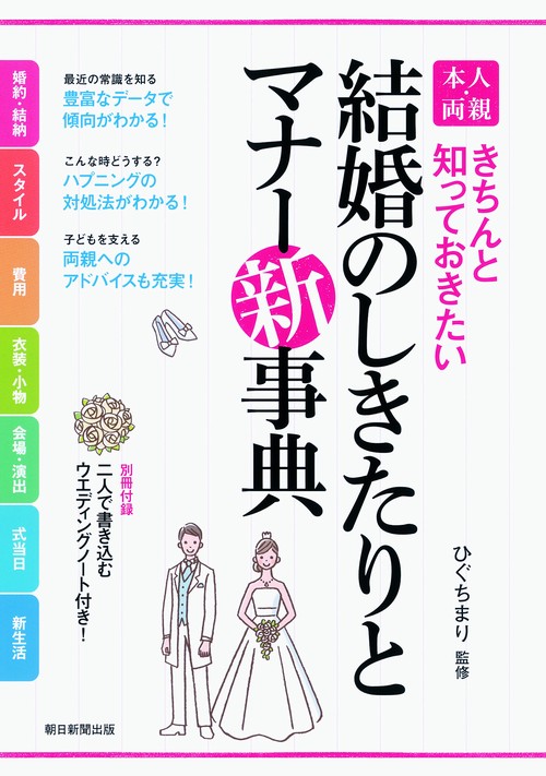 結婚のしきたりとマナー新事典 本人・両親 きちんと知っておきたい