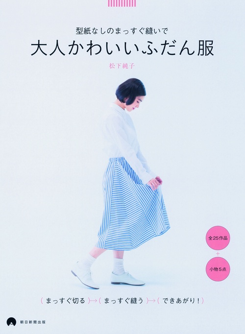 型紙なしのまっすぐ縫いで大人かわいいふだん服