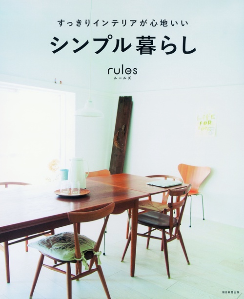 rules すっきりインテリアが心地いいシンプル暮らし