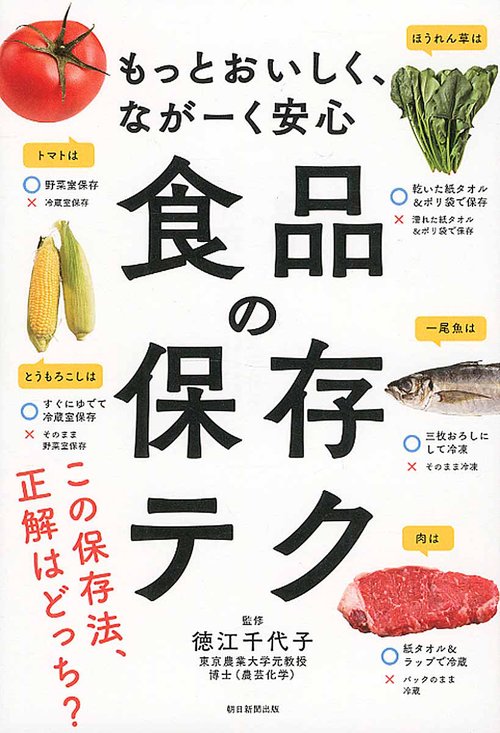 食品の保存テク もっとおいしく、ながーく安心