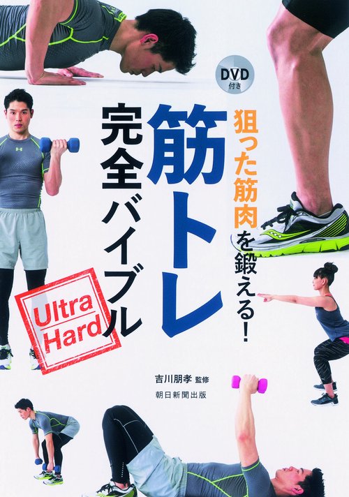 狙った筋肉を鍛える!筋トレ完全バイブル Ultra Hard
