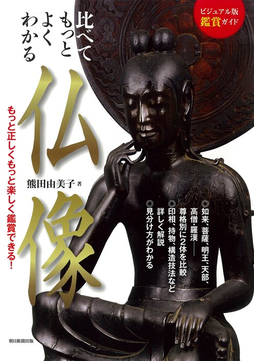 比べてもっとよくわかる仏像 もっと正しくもっと楽しく鑑賞できる!