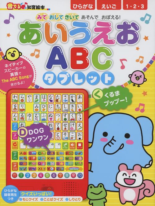 あいうえおABCタブレット みておしてきいてあそんでおぼえる!
