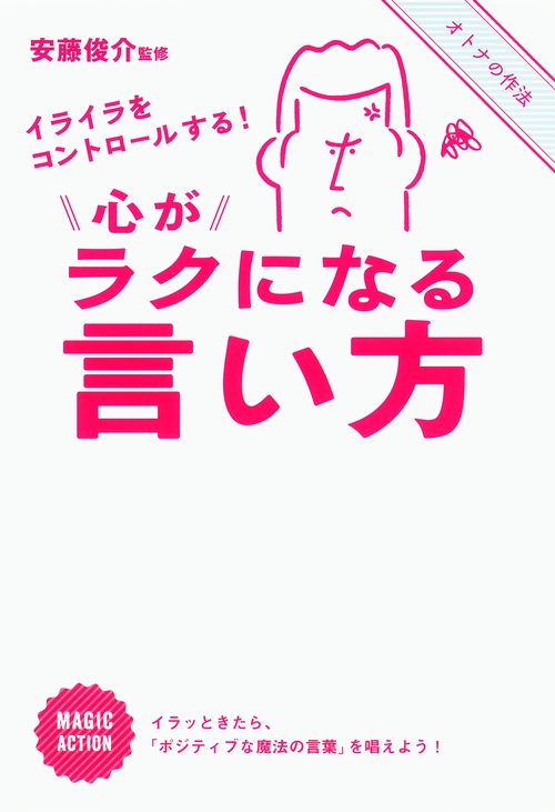 心がラクになる言い方 イライラをコントロールする!