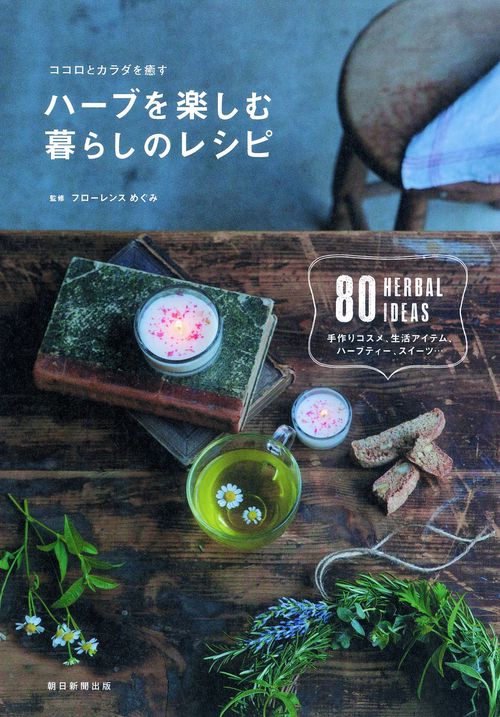 ハーブを楽しむ暮らしのレシピ ココロとカラダを癒す