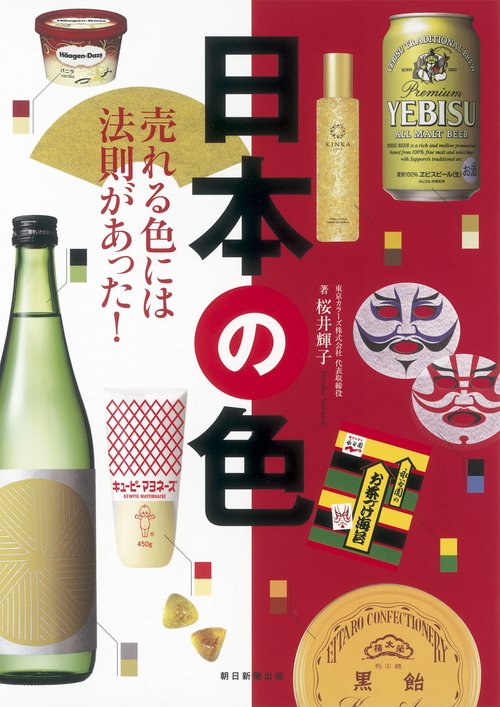 日本の色 売れる色には法則があった!