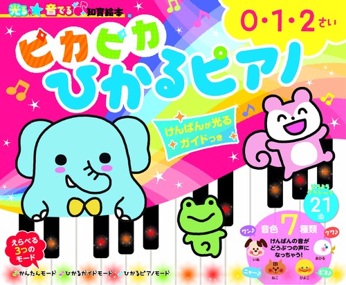 ピカピカひかるピアノ けんばんが光るガイドつき 0・1・2さい