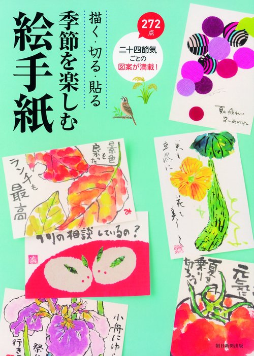 季節を楽しむ絵手紙 描く・切る・貼る 二十四節気ごとの図案272