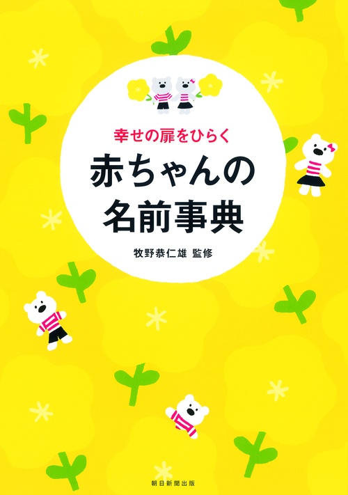 幸せの扉をひらく赤ちゃんの名前事典