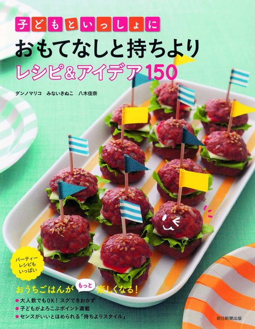 子どもといっしょにおもてなしと持ちよりレシピ&アイデア150