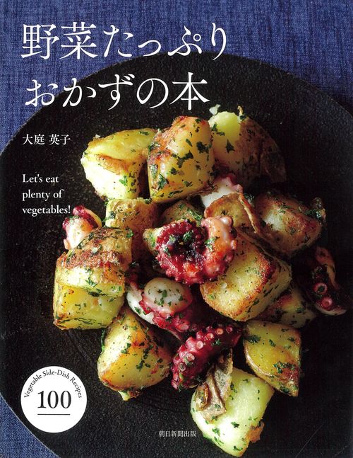 野菜たっぷりおかずの本 Let's eat plenty of vegetables!