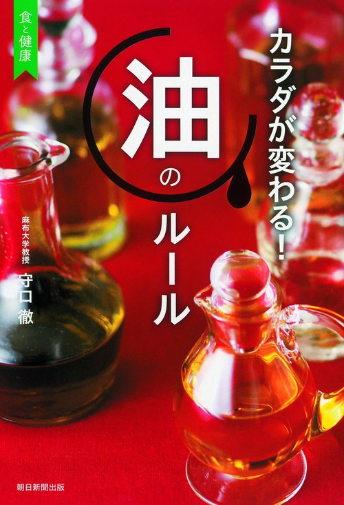 カラダが変わる!油のルール 食と健康