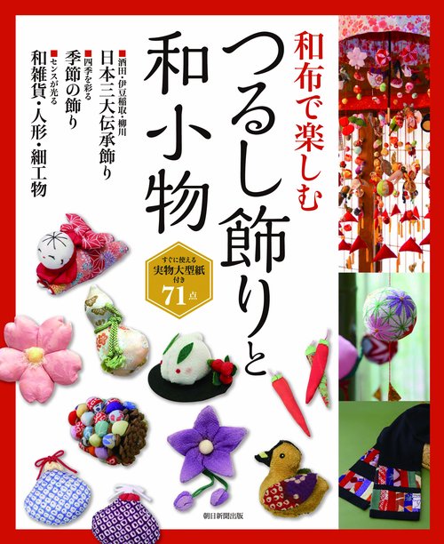 和布で楽しむつるし飾りと和小物