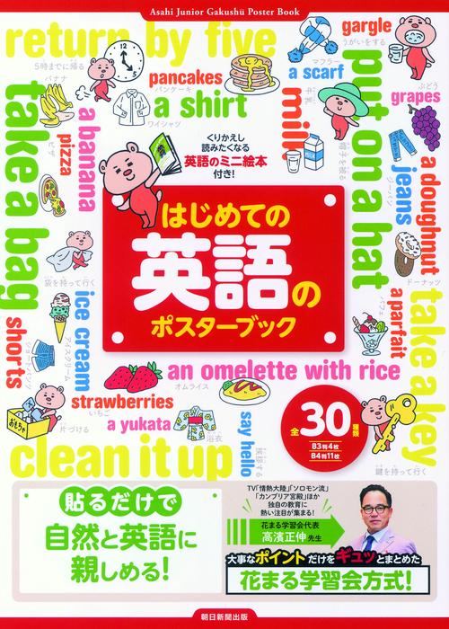 はじめての英語のポスターブック