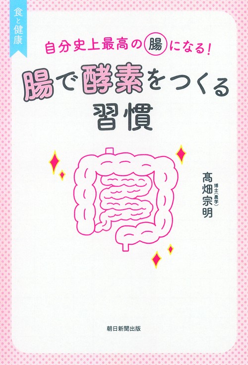 腸で酵素をつくる習慣 自分史上最高の腸になる!