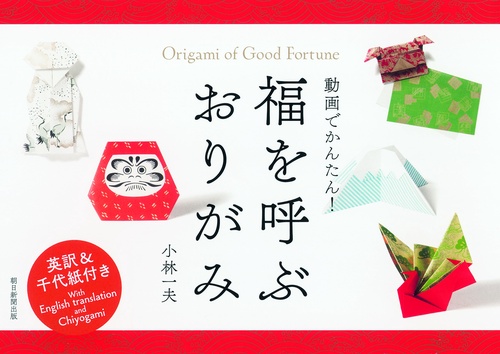 福を呼ぶおりがみ 動画でかんたん!