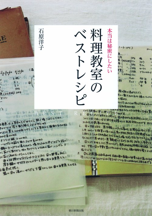 本当は秘密にしたい料理教室のベストレシピ