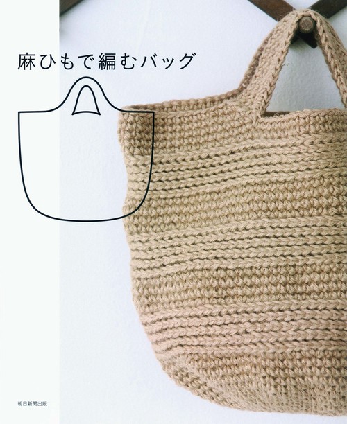 麻ひもで編むバッグ