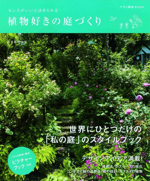センスがいいとほめられる植物好きの庭づくり