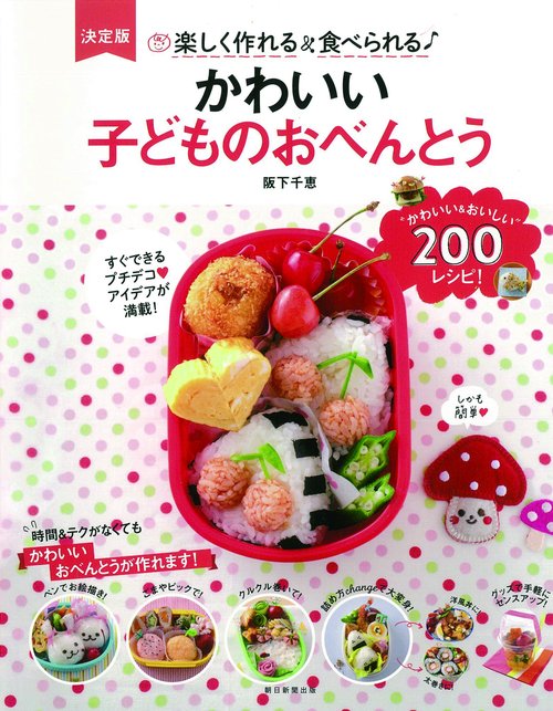 かわいい子どものおべんとう 楽しく作れる&食べられる♪ 決定版