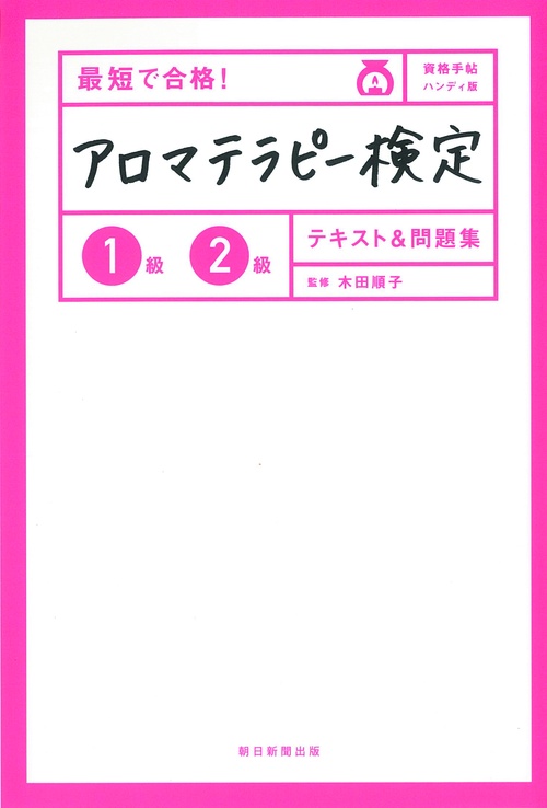 最短で合格!アロマテラピー検定1級2級テキスト&問題集