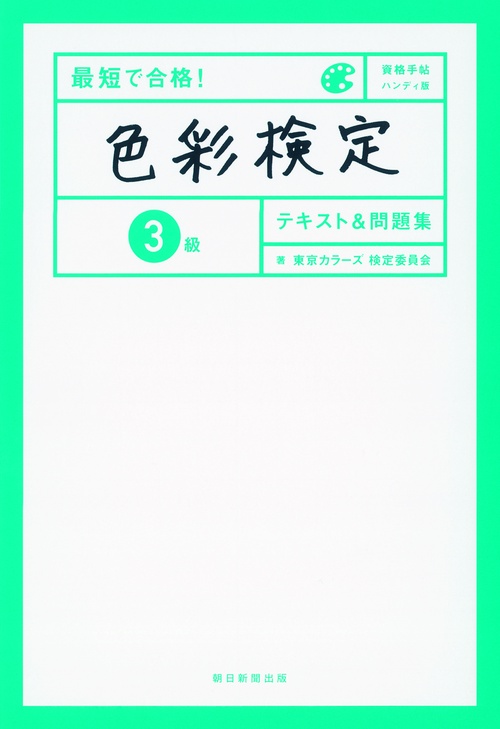 最短で合格!色彩検定3級テキスト&問題集