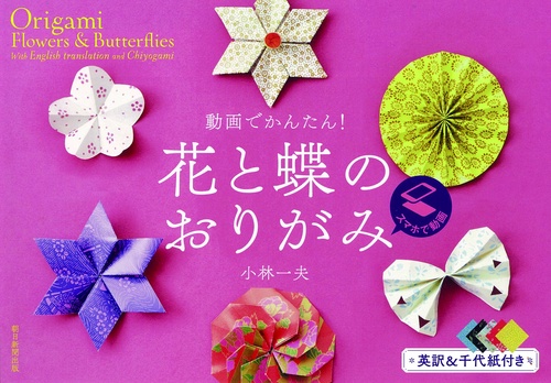 花と蝶のおりがみ 動画でかんたん!